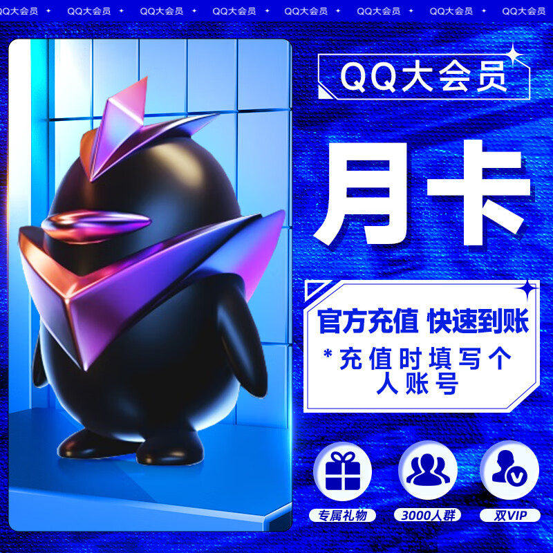 【PDD专用】QQ大会员1个月