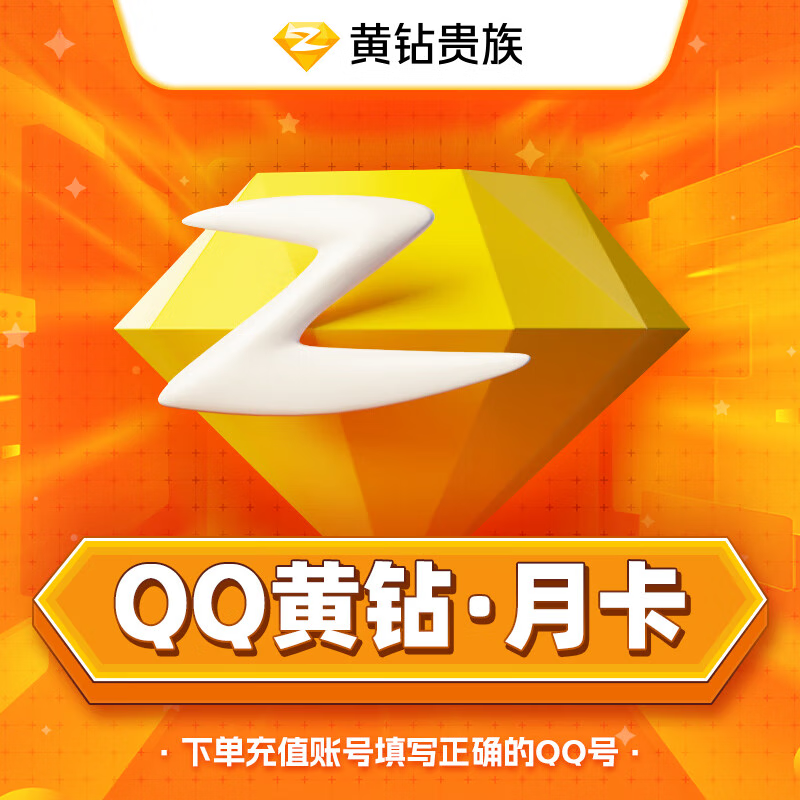 【PDD专用】腾讯QQ黄钻1个月