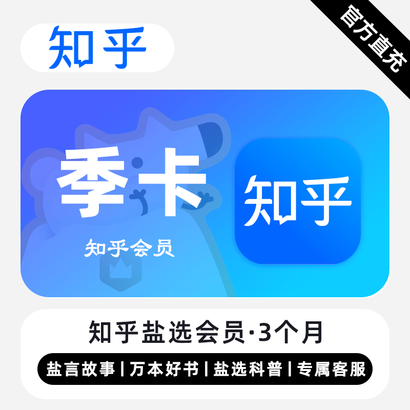 【账号直充】知乎盐选会员『3个月』