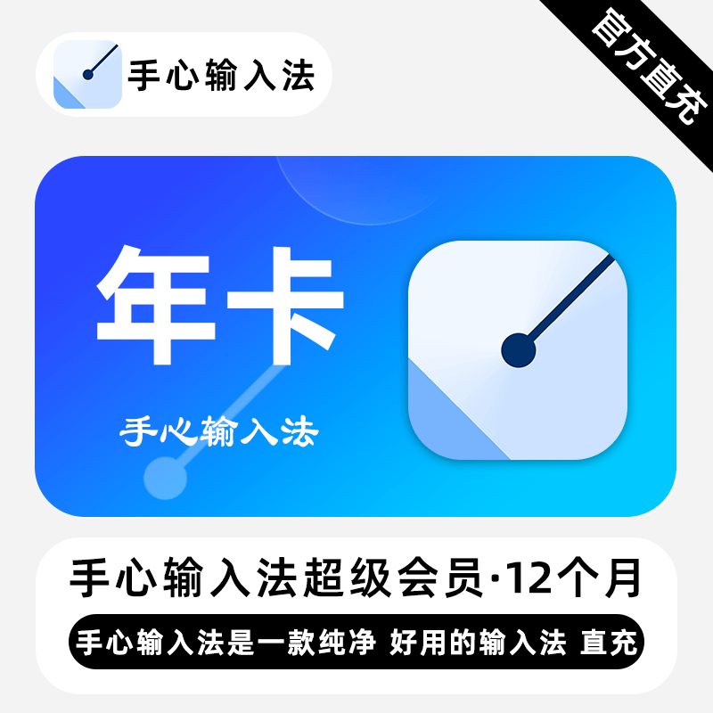 【账号直充】手心输入法会员『12个月』
