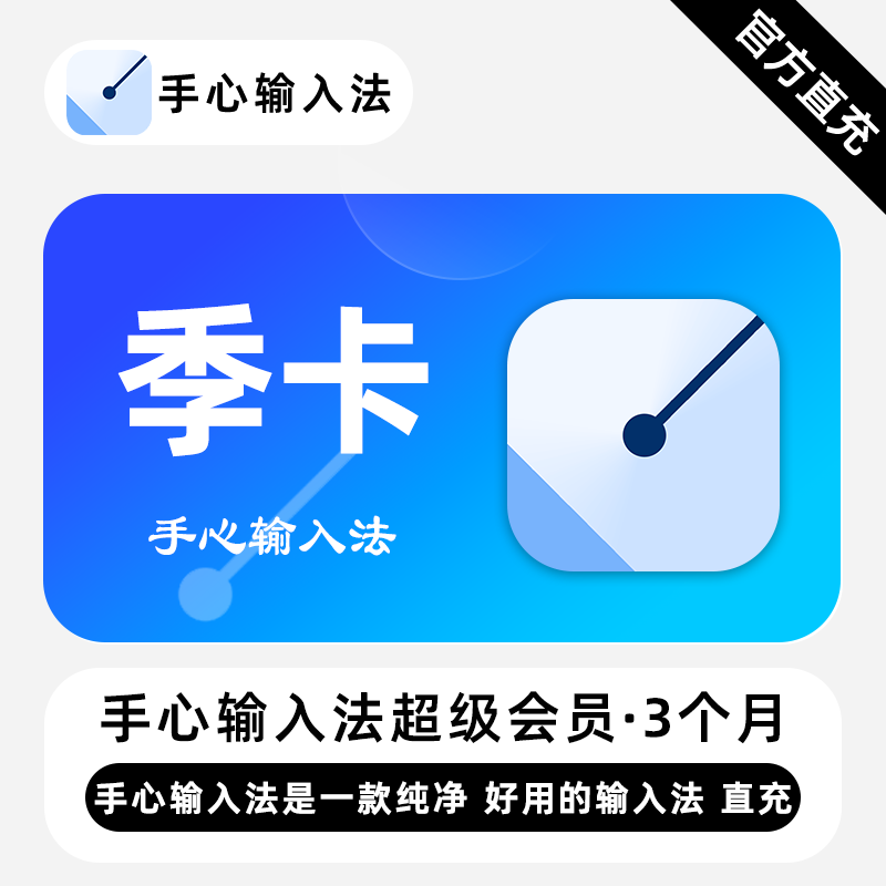 【账号直充】手心输入法会员『3个月』