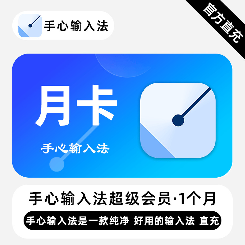 【账号直充】手心输入法会员『1个月』