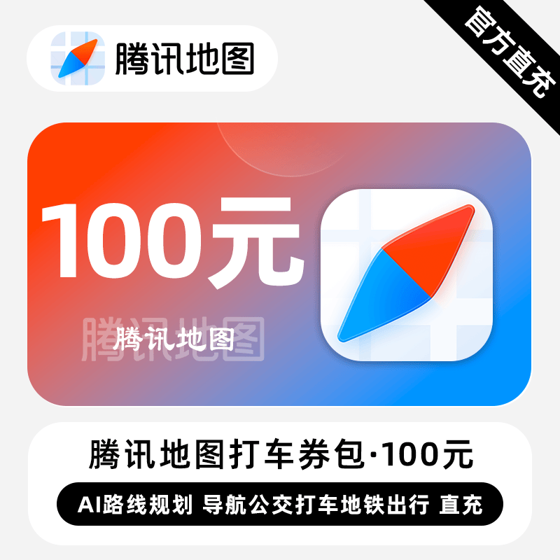【账号直充】腾讯地图打车券包『100元』