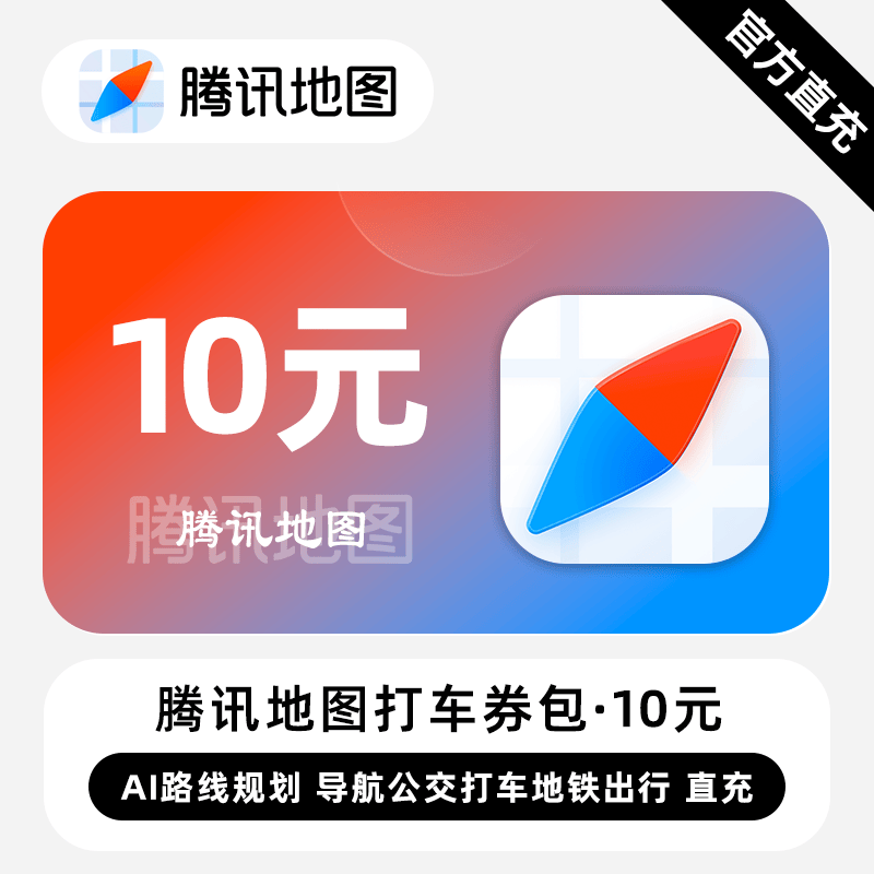 【账号直充】腾讯地图打车券包『10元』