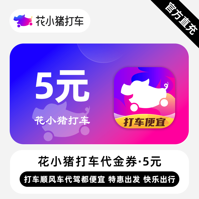 【账号直充】花小猪打车5元满减券
