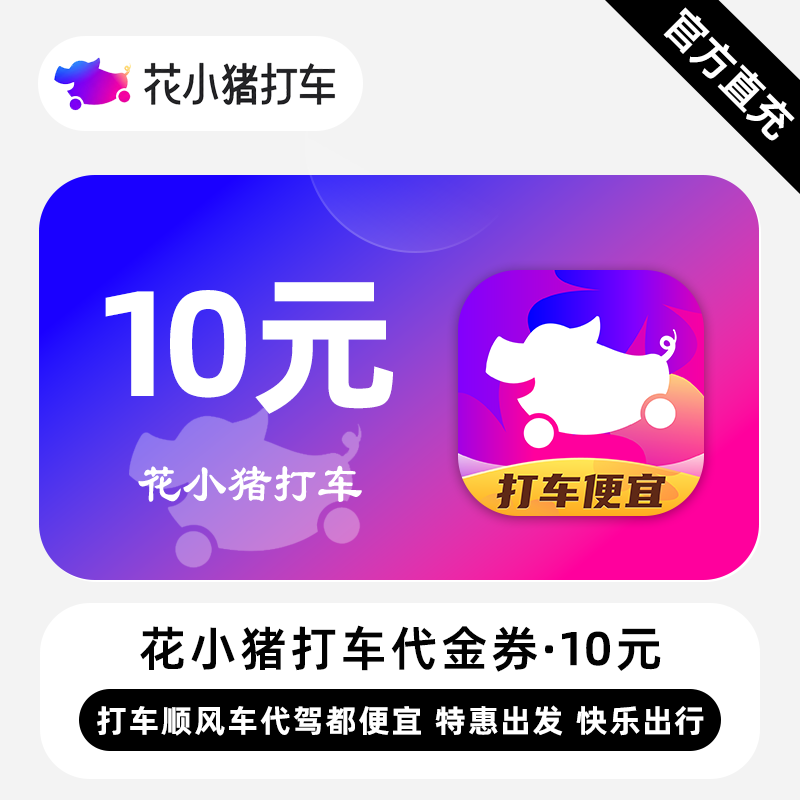 【账号直充】花小猪打车10元满减券