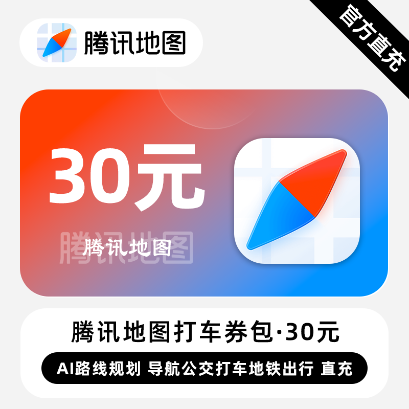 【账号直充】腾讯地图打车券包『30元』