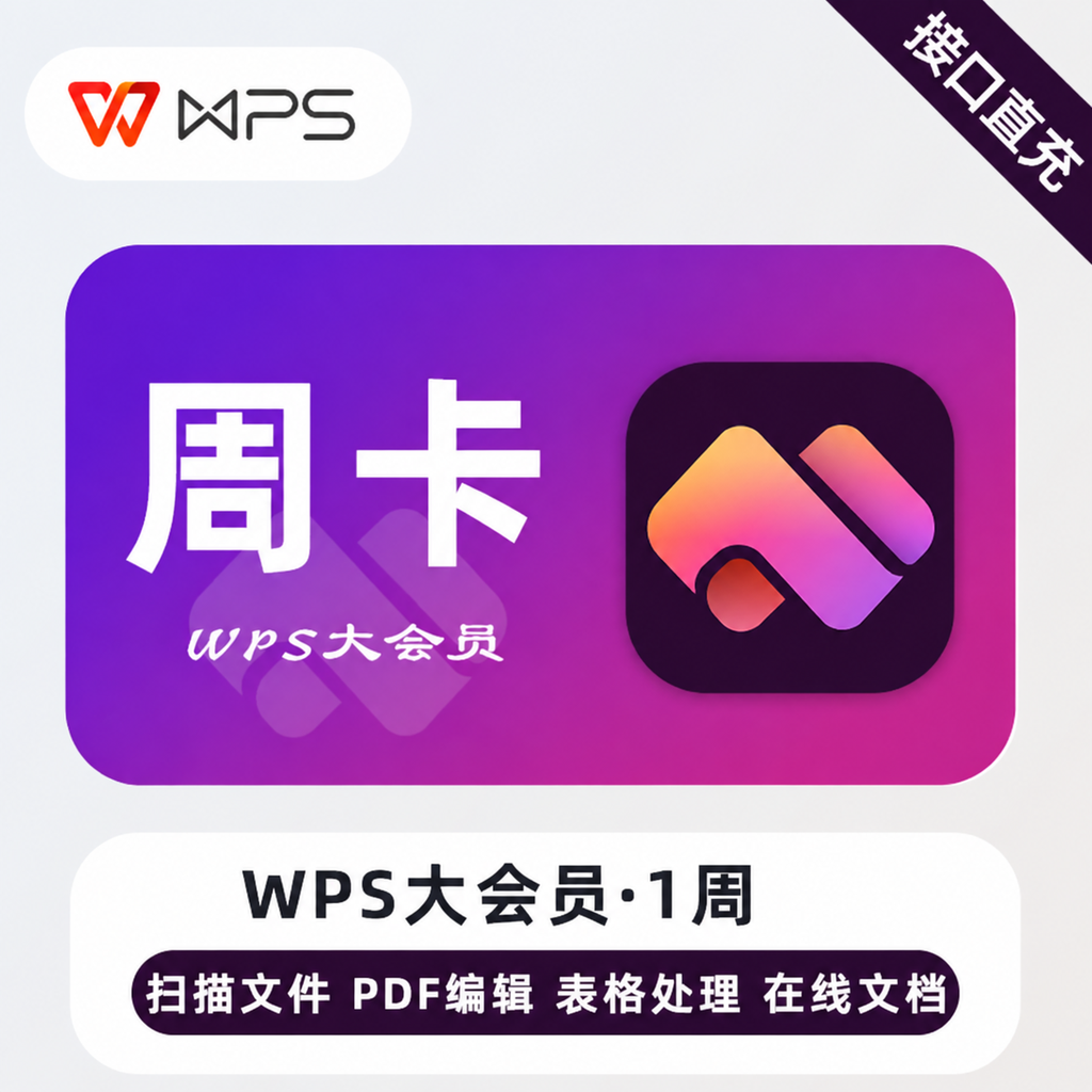 【自动充值】WPS大会员7天