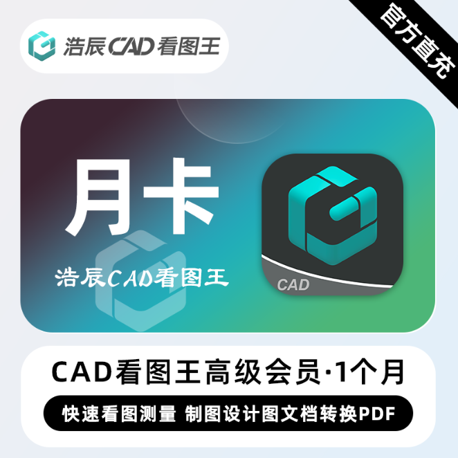 【账号直充】浩辰CAD看图王高级会员『1个月』