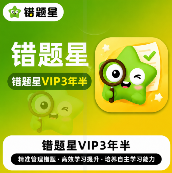 【账号直充】错题星VIP『3年半』