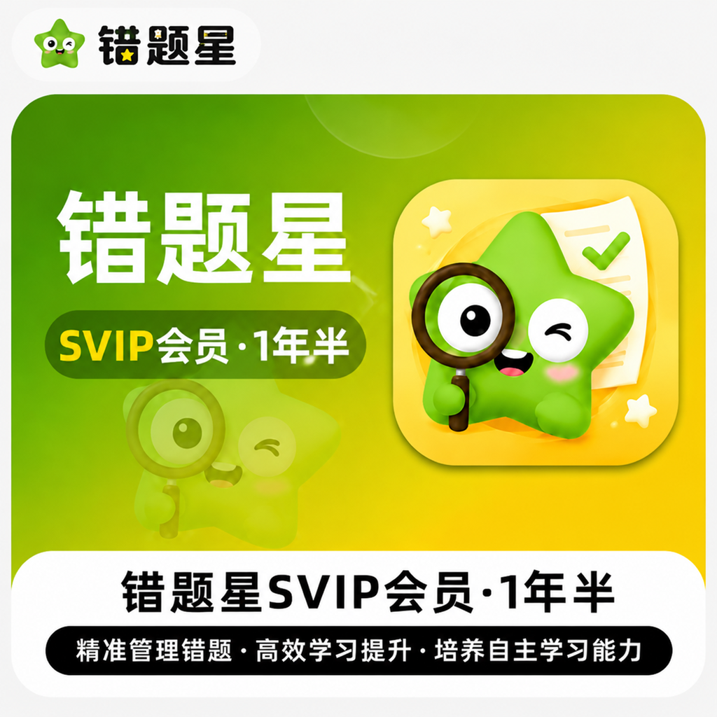 【账号直充】错题星SVIP『1年半』