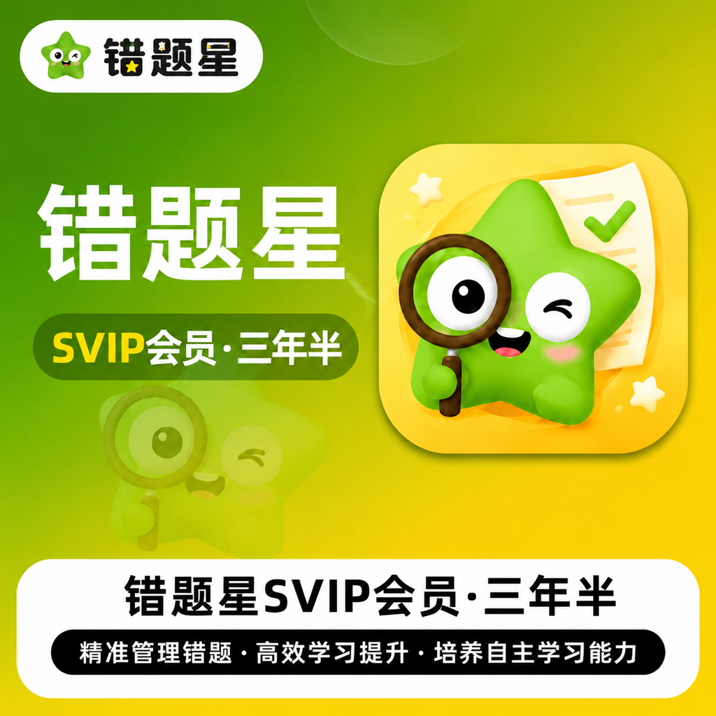 【账号直充】	 错题星SVIP『三年半』