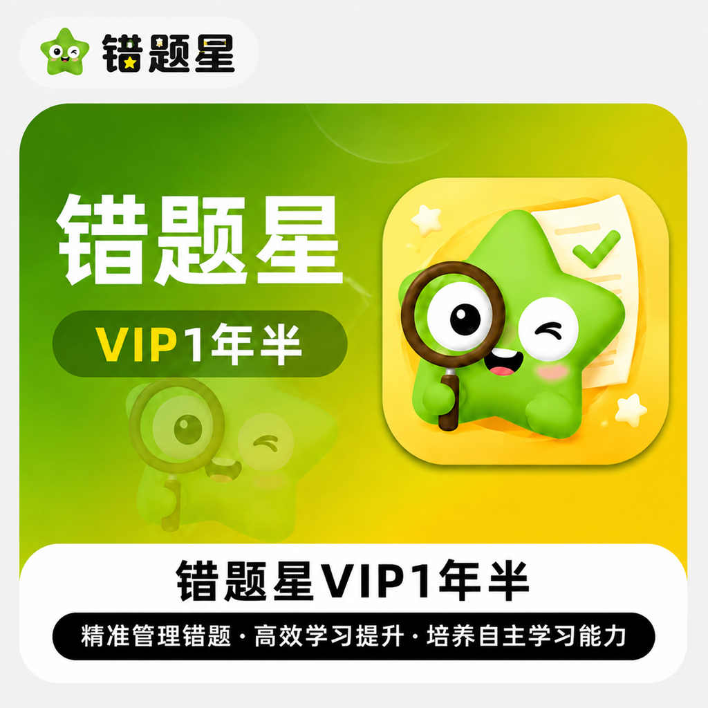 【账号直充】	 错题星VIP『1年半』