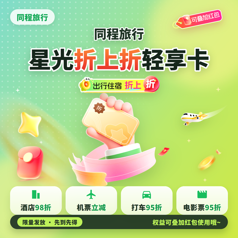 【账号直充】同程旅行星光折上折轻享卡