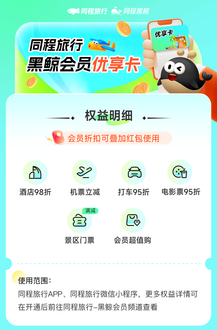 【账号直充】同程旅行黑鲸优享会员『1个月』